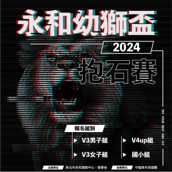 2024 永和攀岩場 幼獅盃｜抱石賽