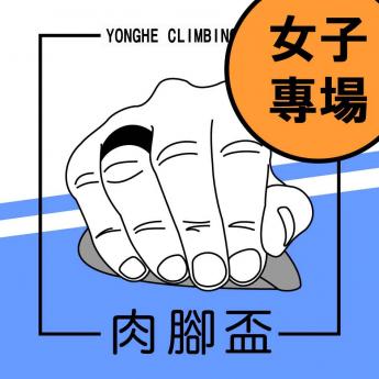 2025 肉腳盃9月場｜女子組V2-V3組