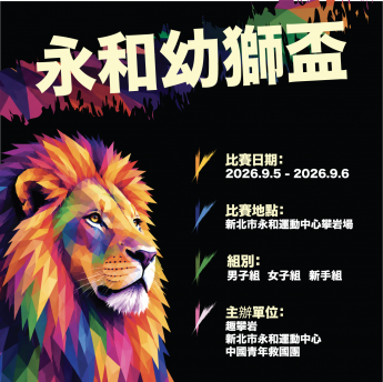2026 永和攀岩場 幼獅盃｜抱石賽
